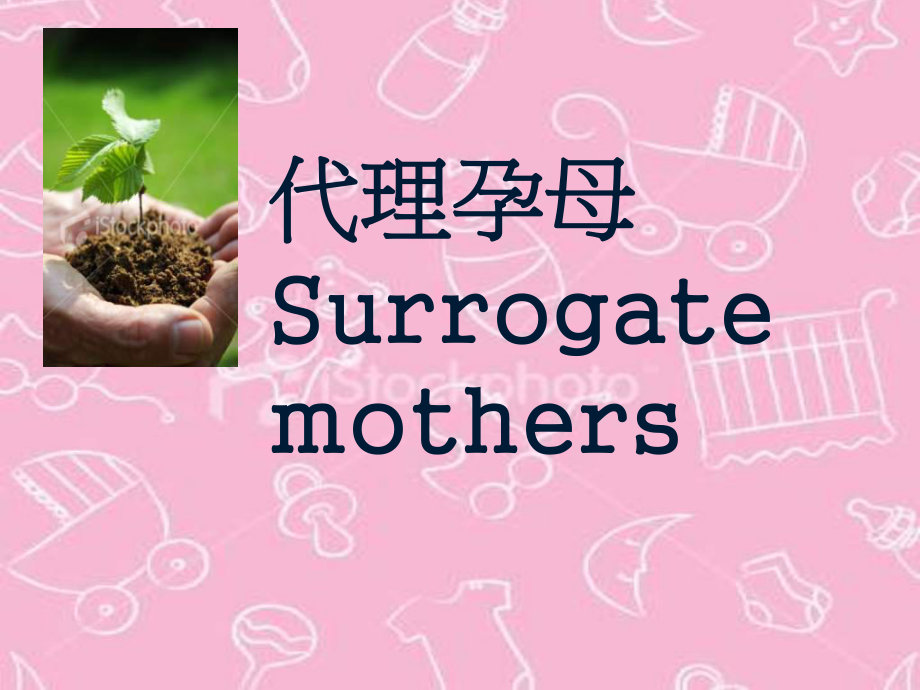 代理孕母Surrogatemoth_第1页