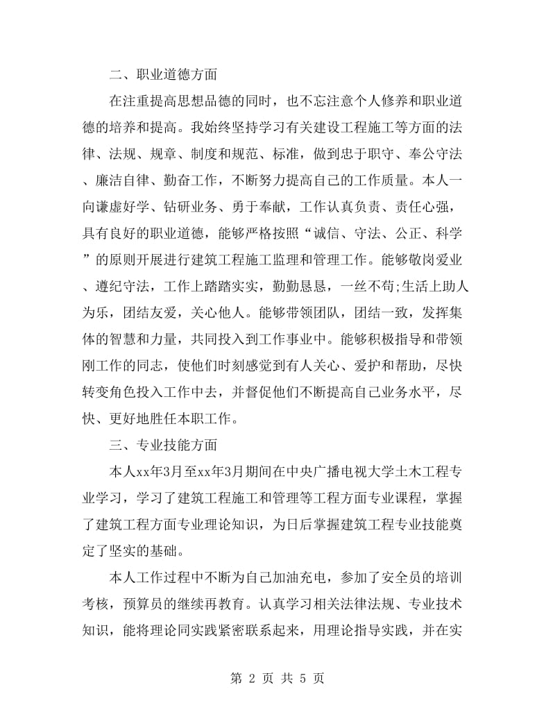 工程师职称工作总结_第2页