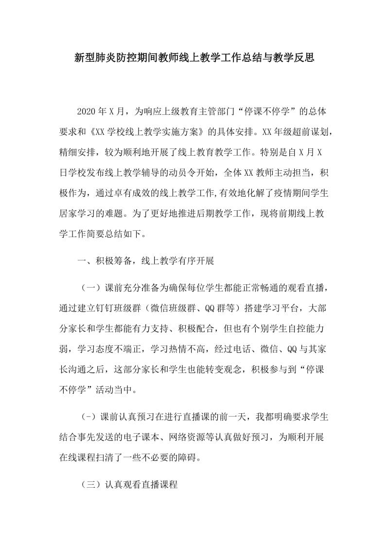 新型肺炎防控期间教师线上教学工作总结与教学反思_第1页