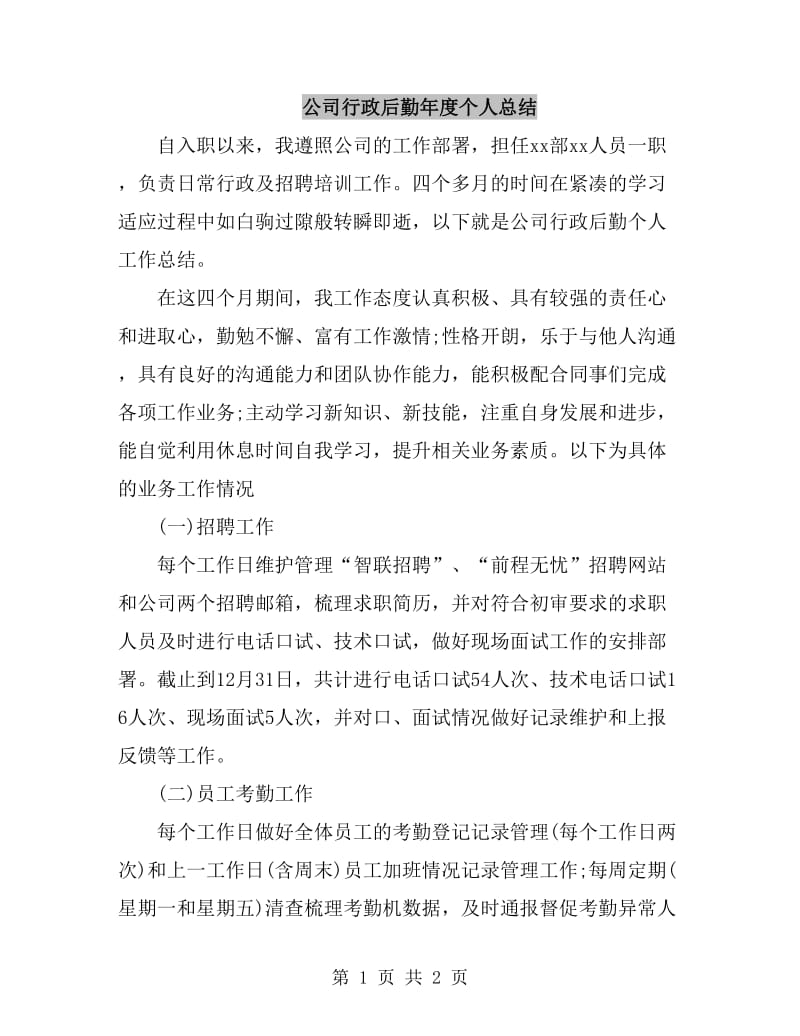 公司行政后勤年度个人总结_第1页