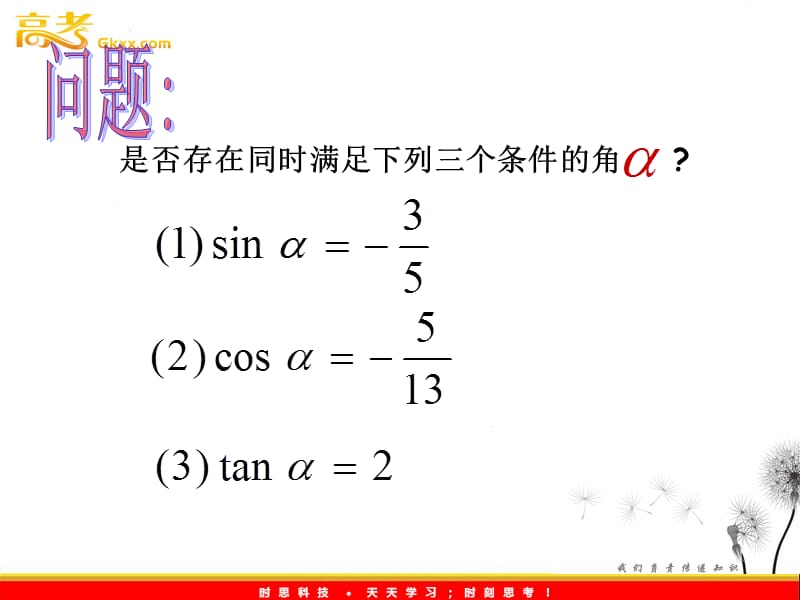 高中数学：1.2.3《同角三角函数的基本关系式》课件（新人教B版必修4）_第3页