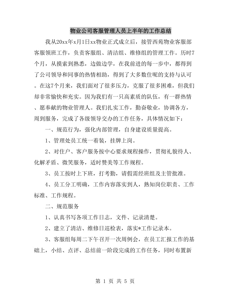 物业公司客服管理人员上半年的工作总结_第1页