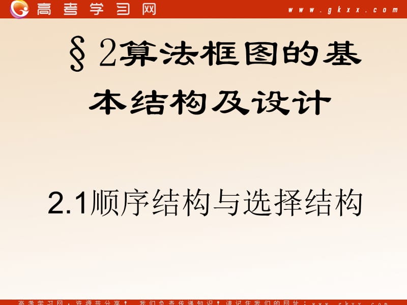 高中数学《顺序结构域选择结构1》课件1（17张PPT）（北师大版必修3）_第2页