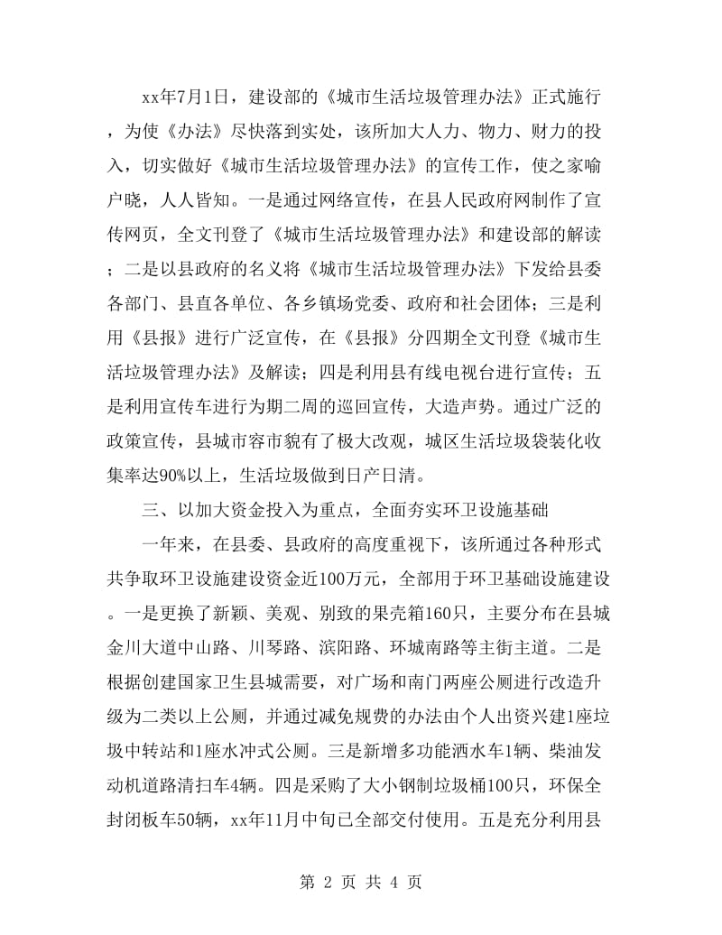 县环境卫生管理所先进事迹材料_第2页