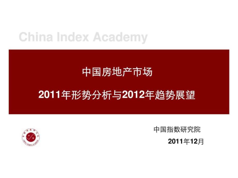 中国房地产市场2011年形势分析与2012年趋势展望_第1页