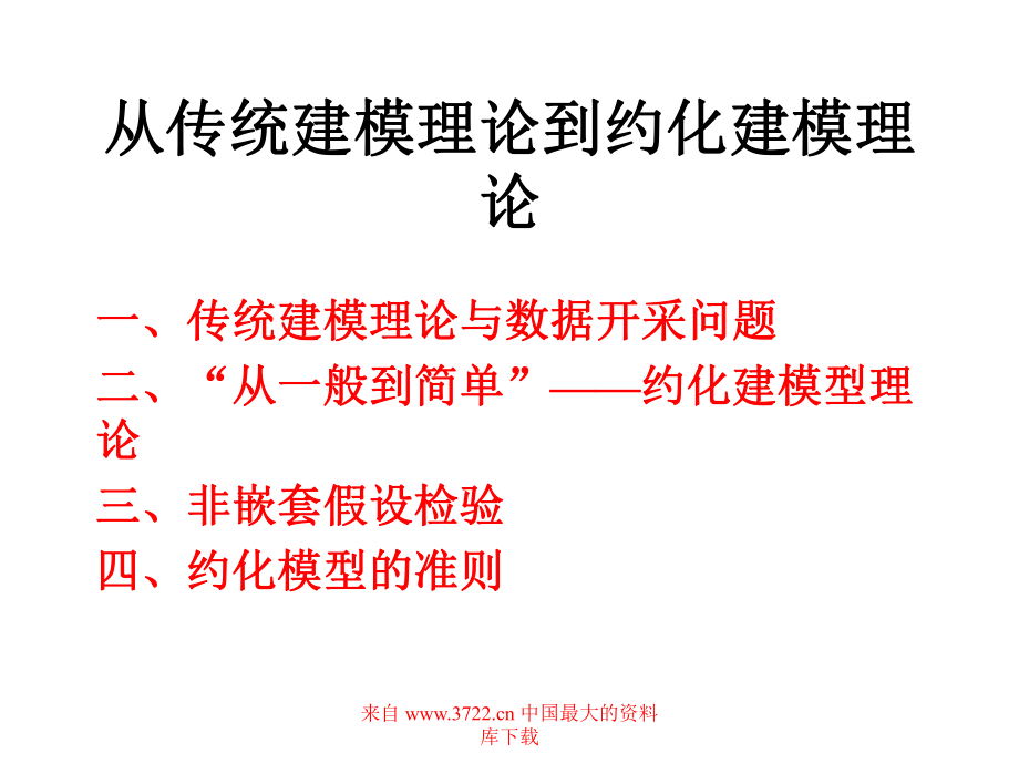 从传统建模理论到约化建模理论(PPT26)_第1页