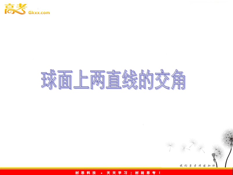 数学：15.6《球面直线与球面距离》课件（沪教版高中三年级第一学期）_第2页