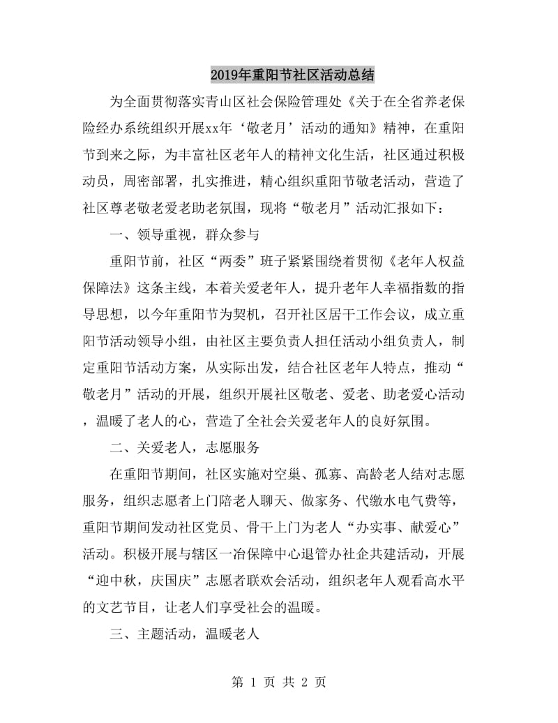 2019年重阳节社区活动总结_第1页