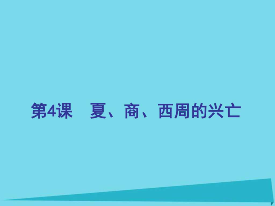 七年级历史上册第4课夏、商、西周的兴亡课件新人教_第1页