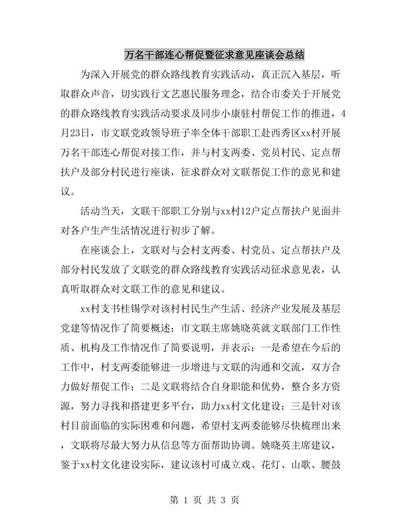 万名干部连心帮促暨征求意见座谈会总结_第1页