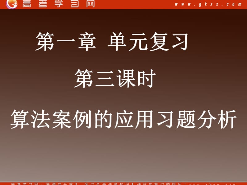 高中数学《算法案例的应用》课件1（8张PPT）（北师大版必修3）_第2页