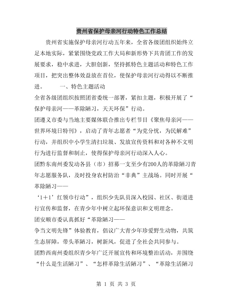 贵州省保护母亲河行动特色工作总结_第1页