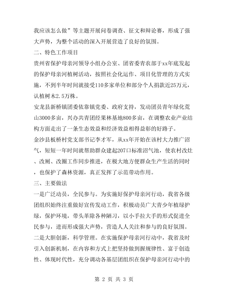 贵州省保护母亲河行动特色工作总结_第2页