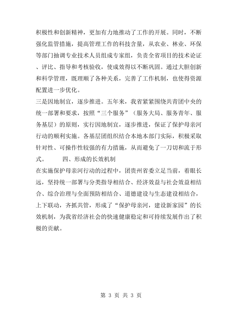 贵州省保护母亲河行动特色工作总结_第3页