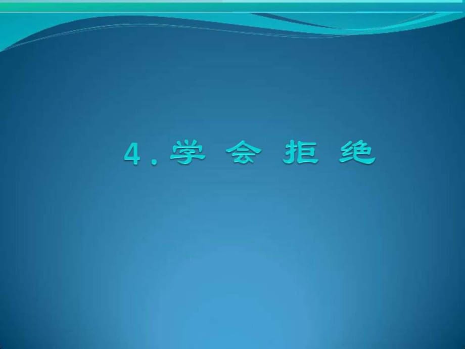 人教新課標(biāo)品德與社會(huì)六年級(jí)上冊(cè)《學(xué)會(huì)拒絕》_第1頁(yè)