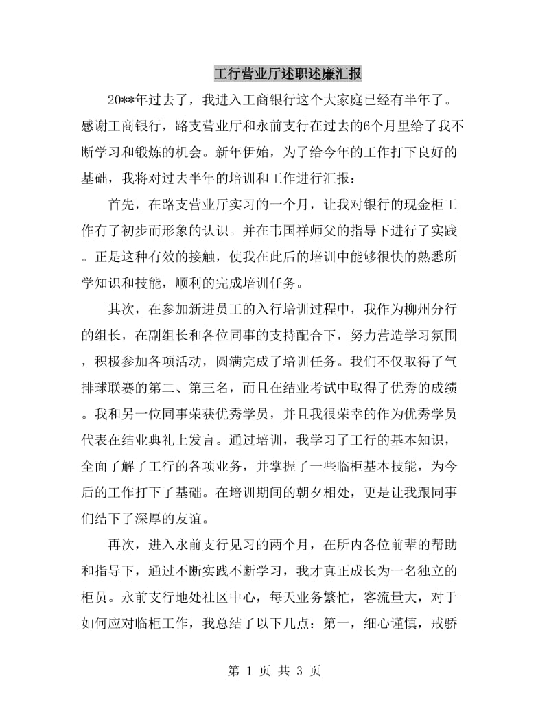 工行营业厅述职述廉汇报_第1页