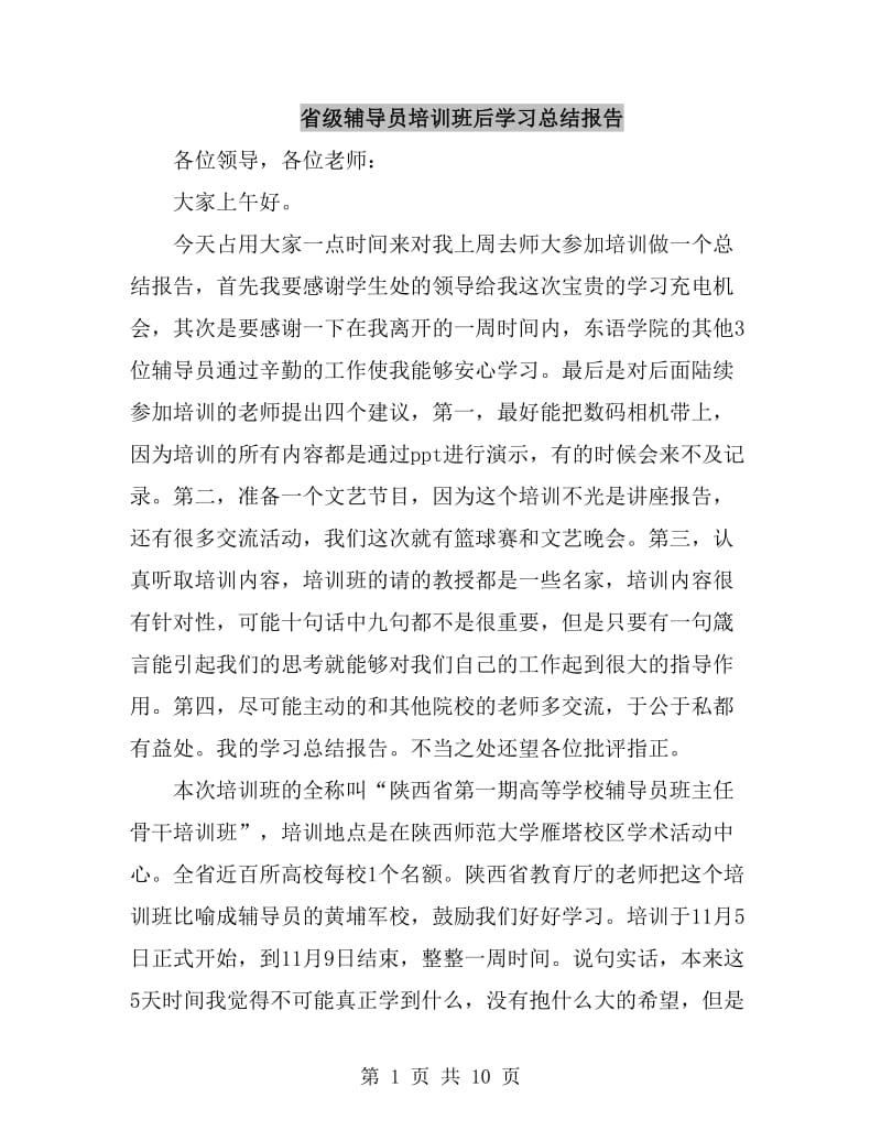 省级辅导员培训班后学习总结报告_第1页