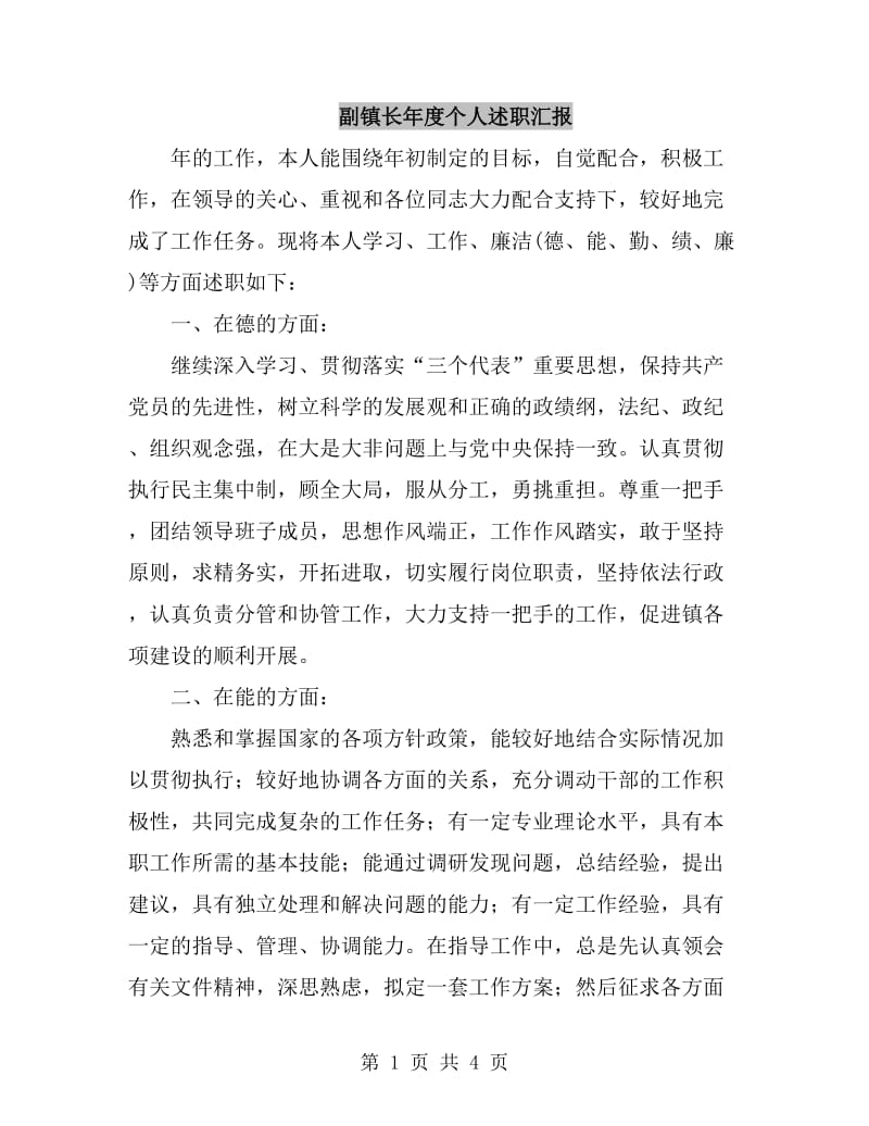 副镇长年度个人述职汇报_第1页