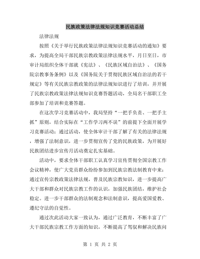 民族政策法律法规知识竞赛活动总结_第1页