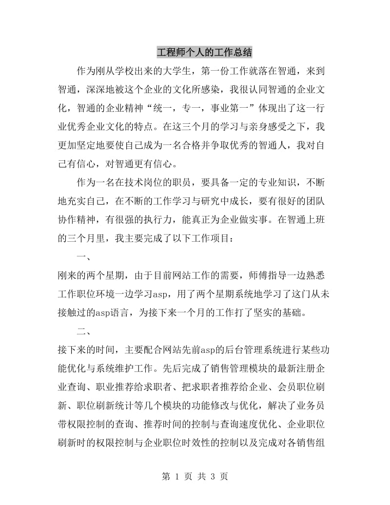 工程师个人的工作总结_第1页