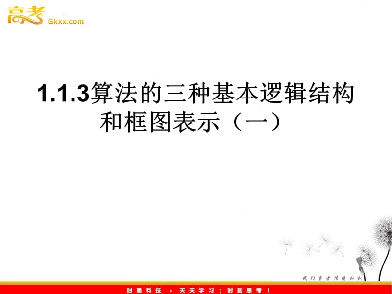 高中数学：1.1.3《算法的三种基本逻辑结构和框图表示》课件（5）（新人教B版必修3）3_第2页