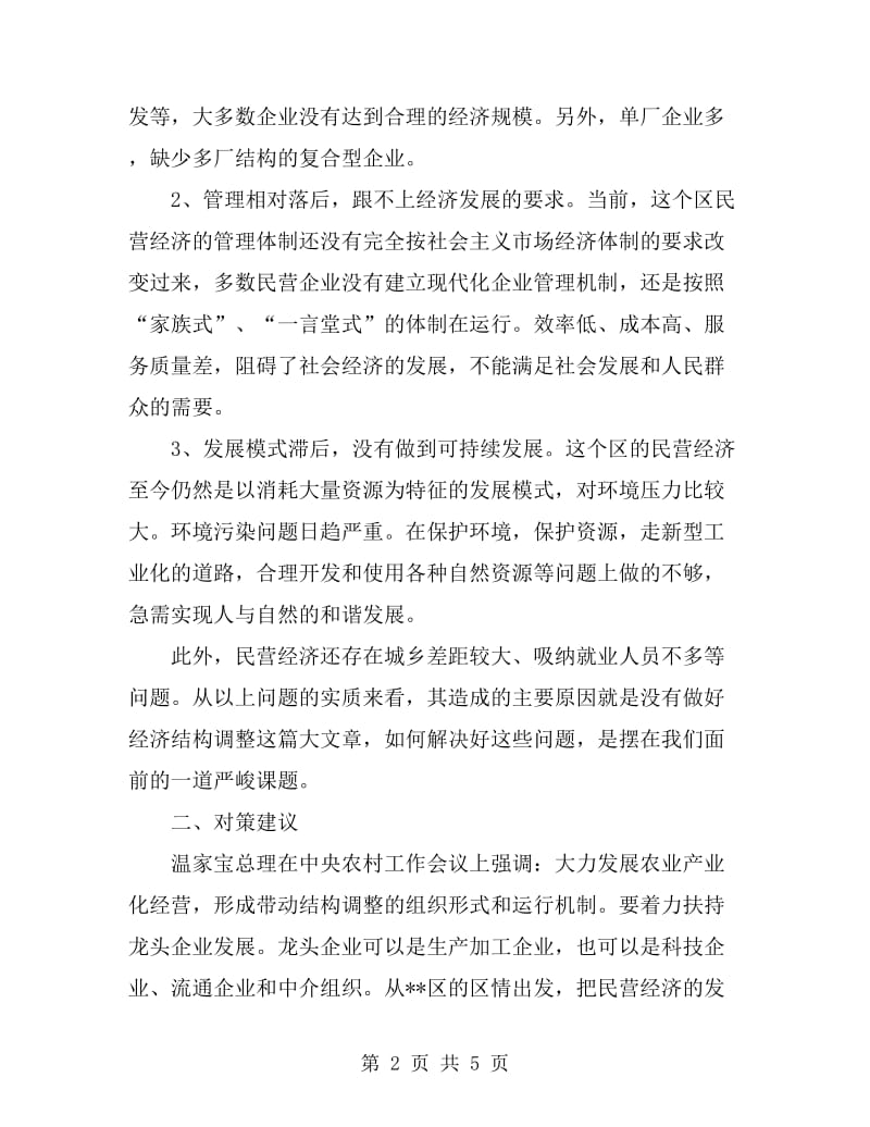 工商局对优化民营经济发展产业结构的探析_第2页