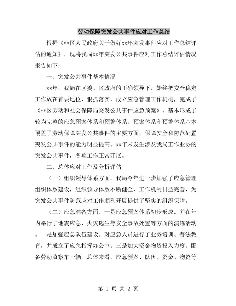 劳动保障突发公共事件应对工作总结_第1页