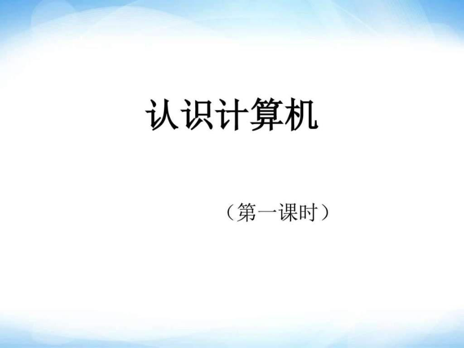 《認(rèn)識(shí)計(jì)算機(jī)》ppt課件七年級(jí)信息技術(shù)上冊(cè)蘇科版文庫(kù)_第1頁(yè)