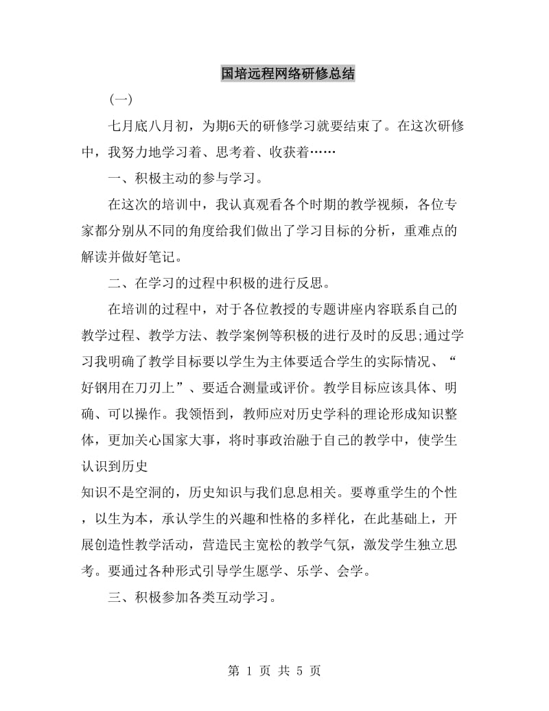 国培远程网络研修总结_第1页