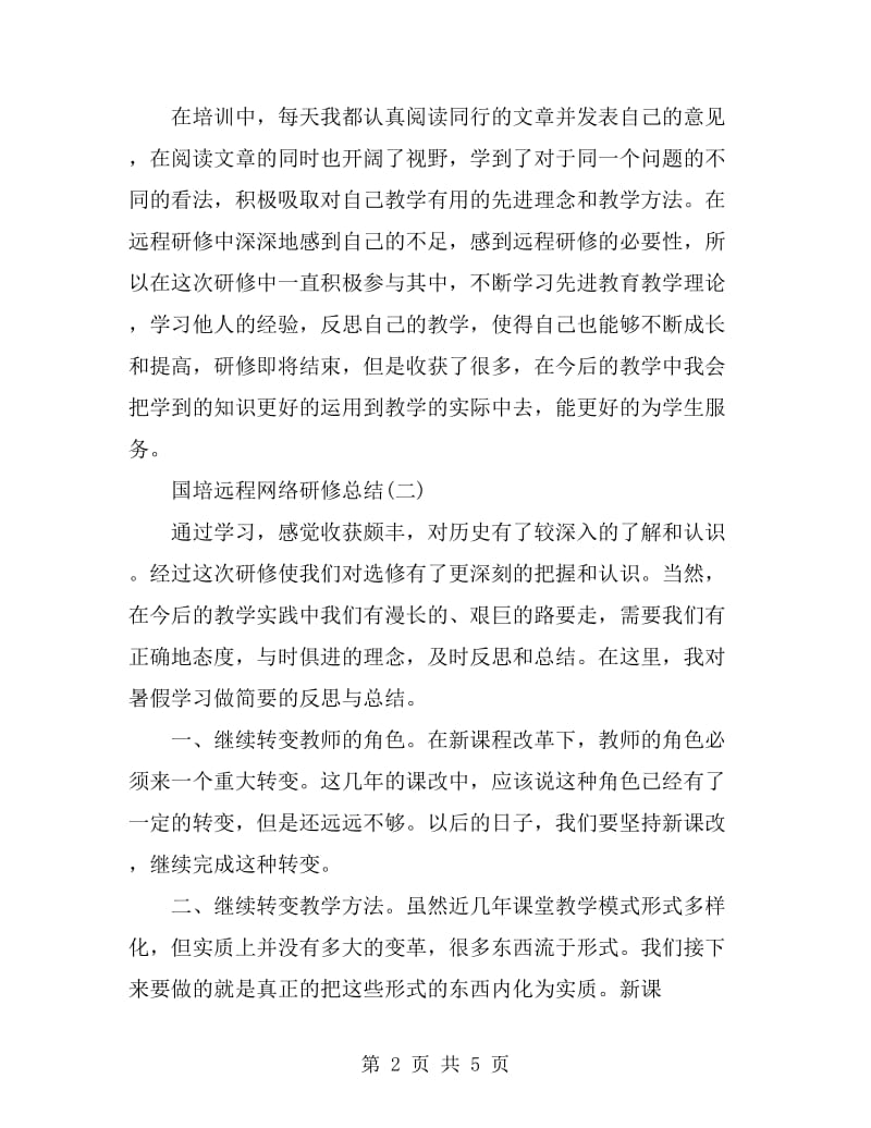 国培远程网络研修总结_第2页