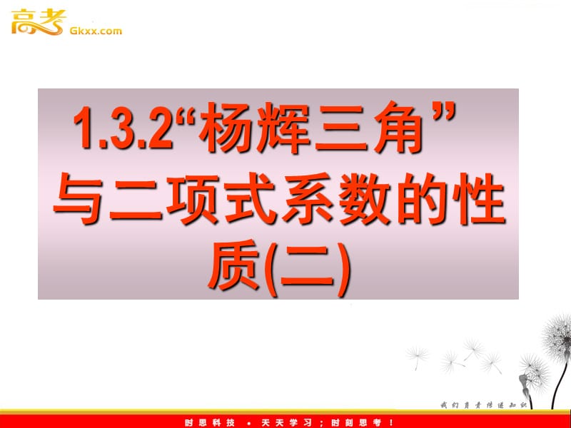 高二数学：《杨辉三角与二项式系数的性质》课件_第2页