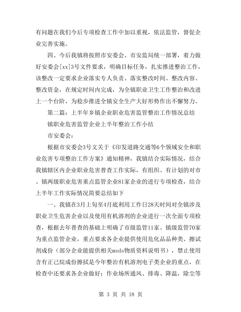 上半年乡镇企业职业危害监管整治工作情况总结_第3页