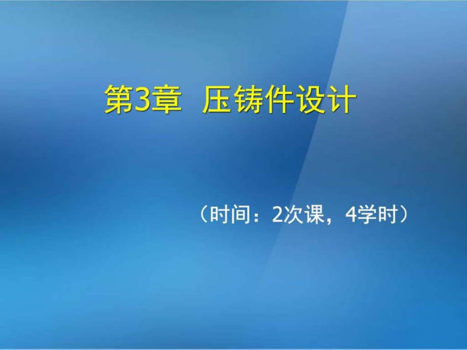 《金屬壓鑄工藝與模具設計》第3章壓鑄件設計_第1頁