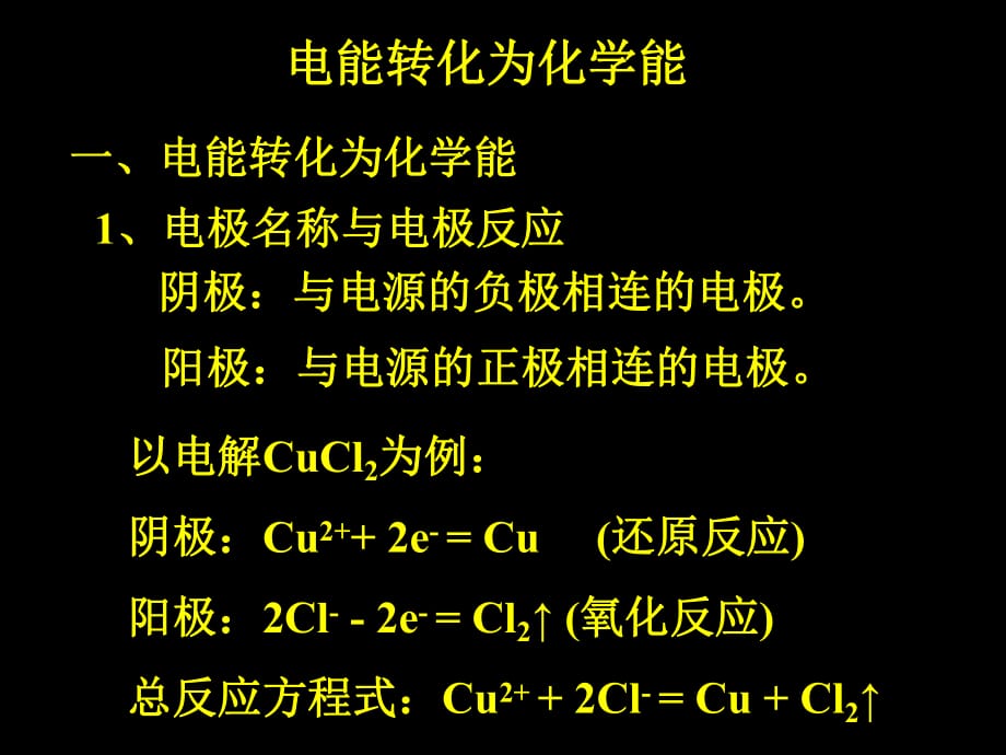 《電能轉(zhuǎn)化為化學(xué)能》PPT課件_第1頁