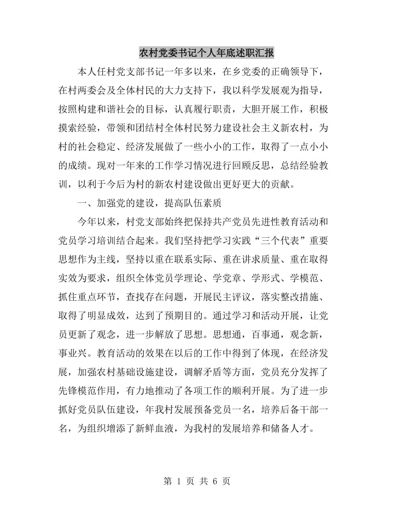 农村党委书记个人年底述职汇报_第1页