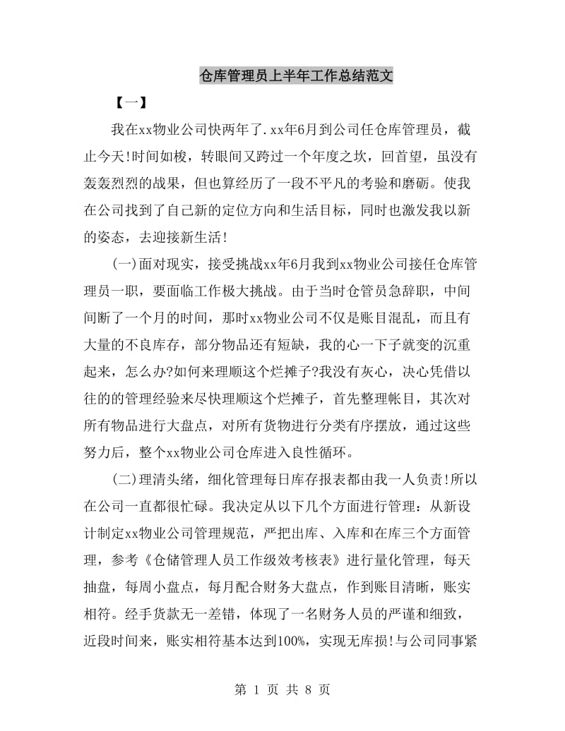 仓库管理员上半年工作总结范文_第1页