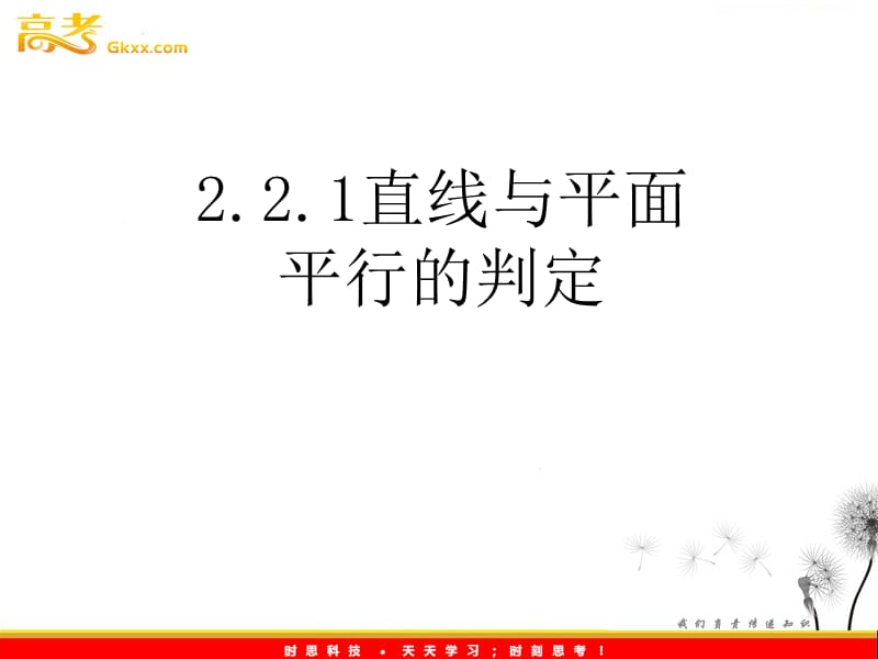 高一数学课件《2.2.1 直线与平面平行的判定》 新人教A版必修2_第2页