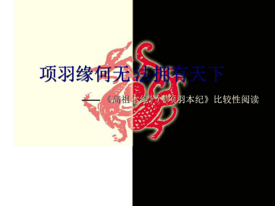 《高祖本紀(jì)》與《項(xiàng)羽本紀(jì)》比較學(xué)習(xí)_第1頁