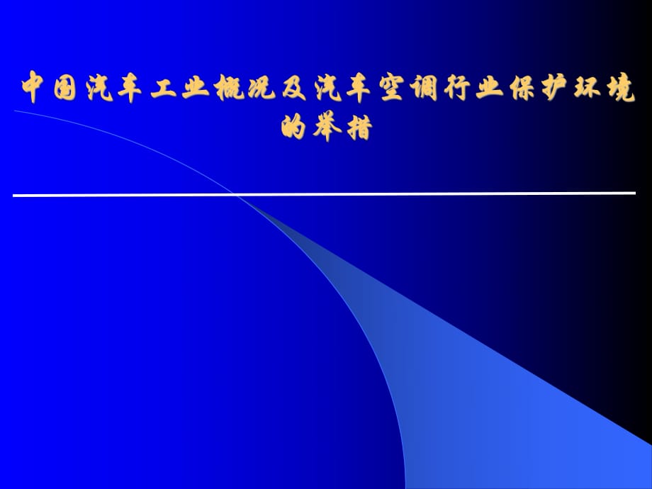 中國汽車工業(yè)概況及汽車空調(diào)行業(yè)保護環(huán)境的舉措_第1頁