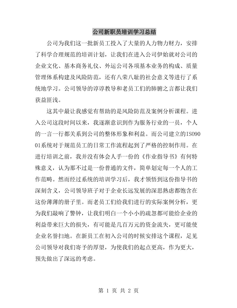 公司新职员培训学习总结_第1页