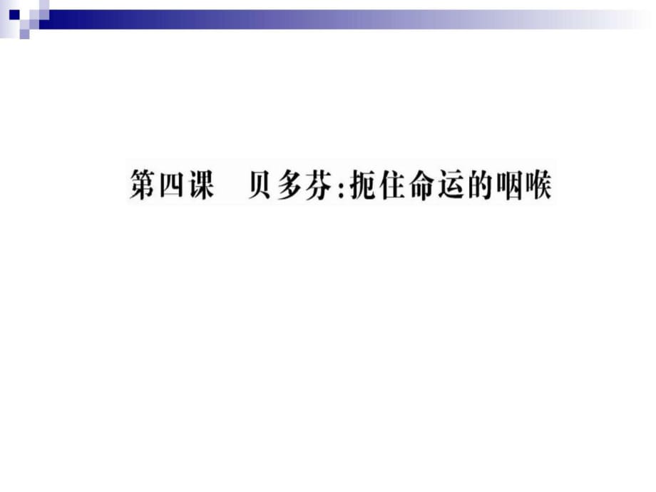 人教版選修《中外傳記選讀》第4課時(shí)課件(123張)_第1頁(yè)