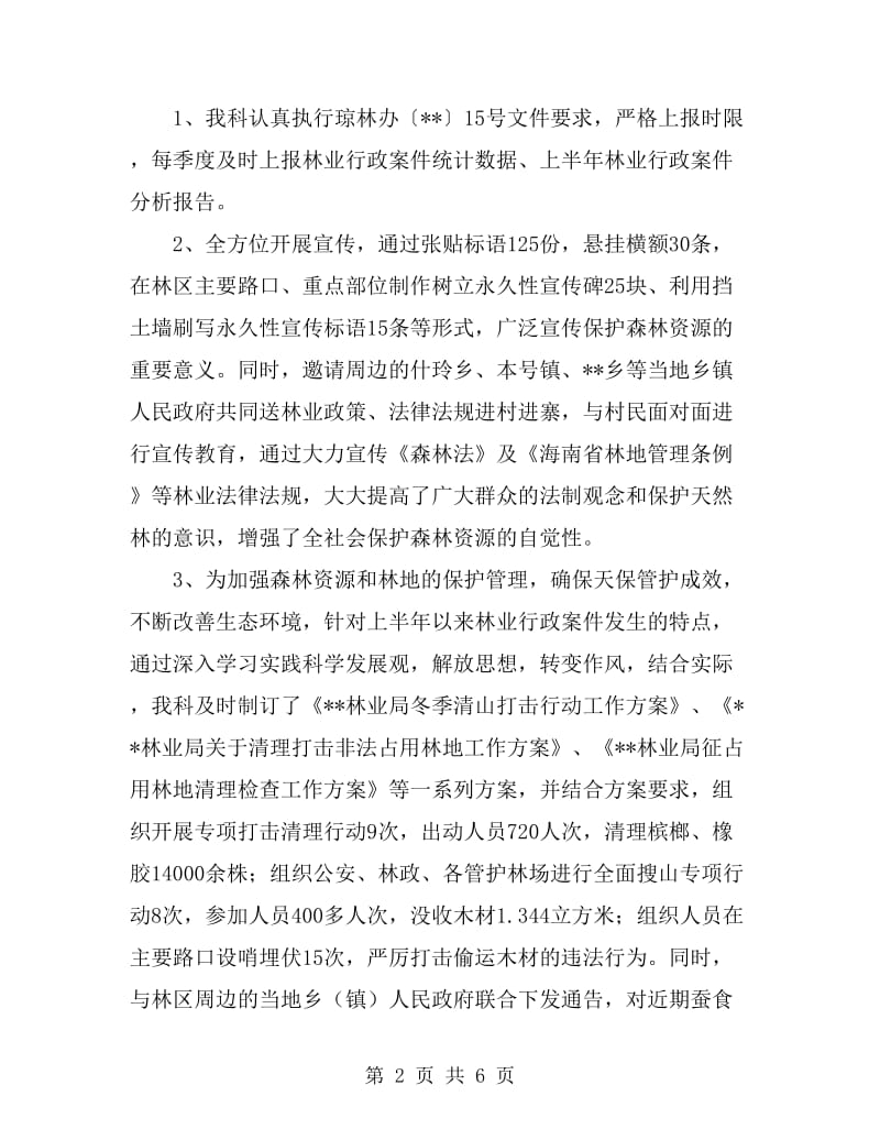 资源林政科上半年工作总结及下半年工作部署_第2页