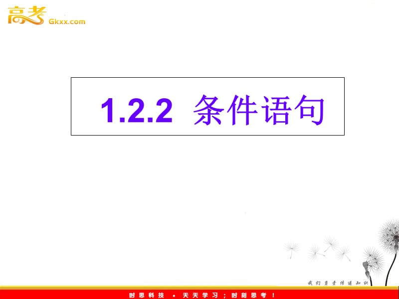 高一数学人教A版必修3课件：1.2.2 《条件语句》2_第2页