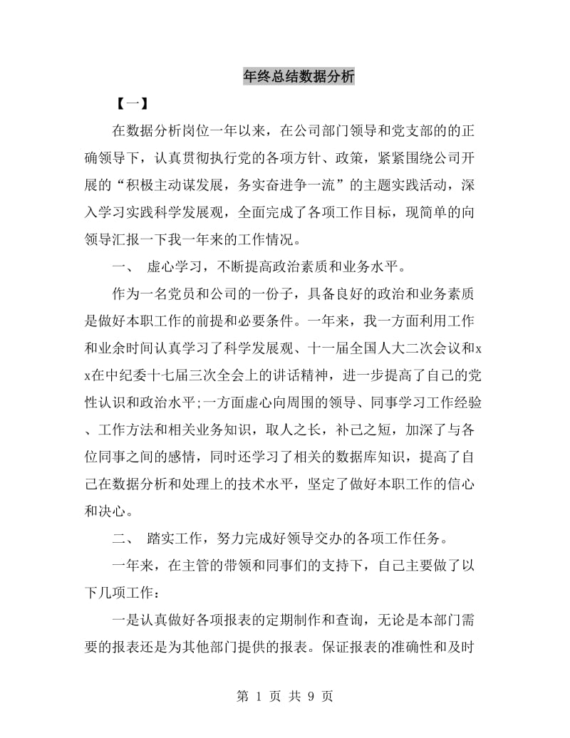 年终总结数据分析_第1页