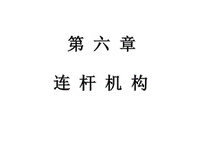 《連桿機(jī)構(gòu)設(shè)計(jì)》PPT課件