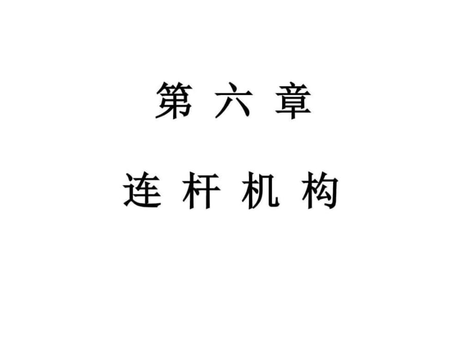 《連桿機構(gòu)設(shè)計》PPT課件_第1頁