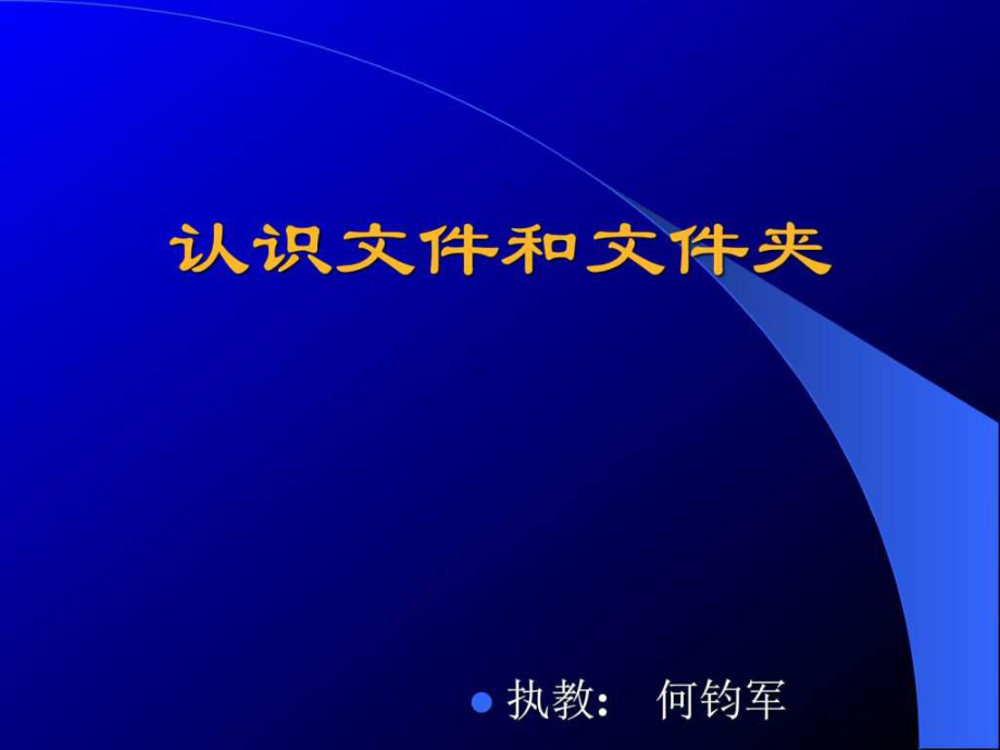 《認(rèn)識(shí)文件和文件夾》PPT課件_第1頁