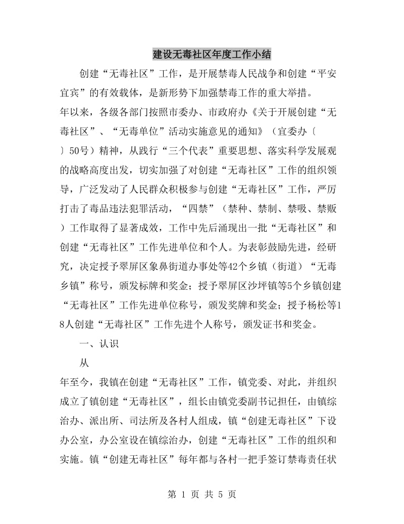 建设无毒社区年度工作小结_第1页