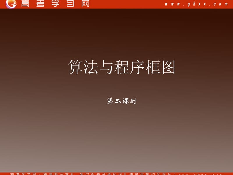 高中数学《程序框图》课件1（13张PPT）（北师大版必修3）_第2页