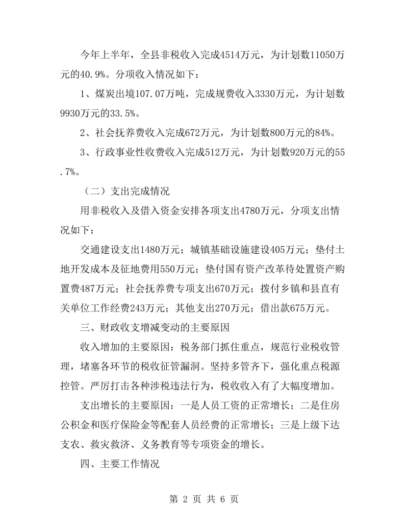 财政局上半年财政预算工作总结_第2页